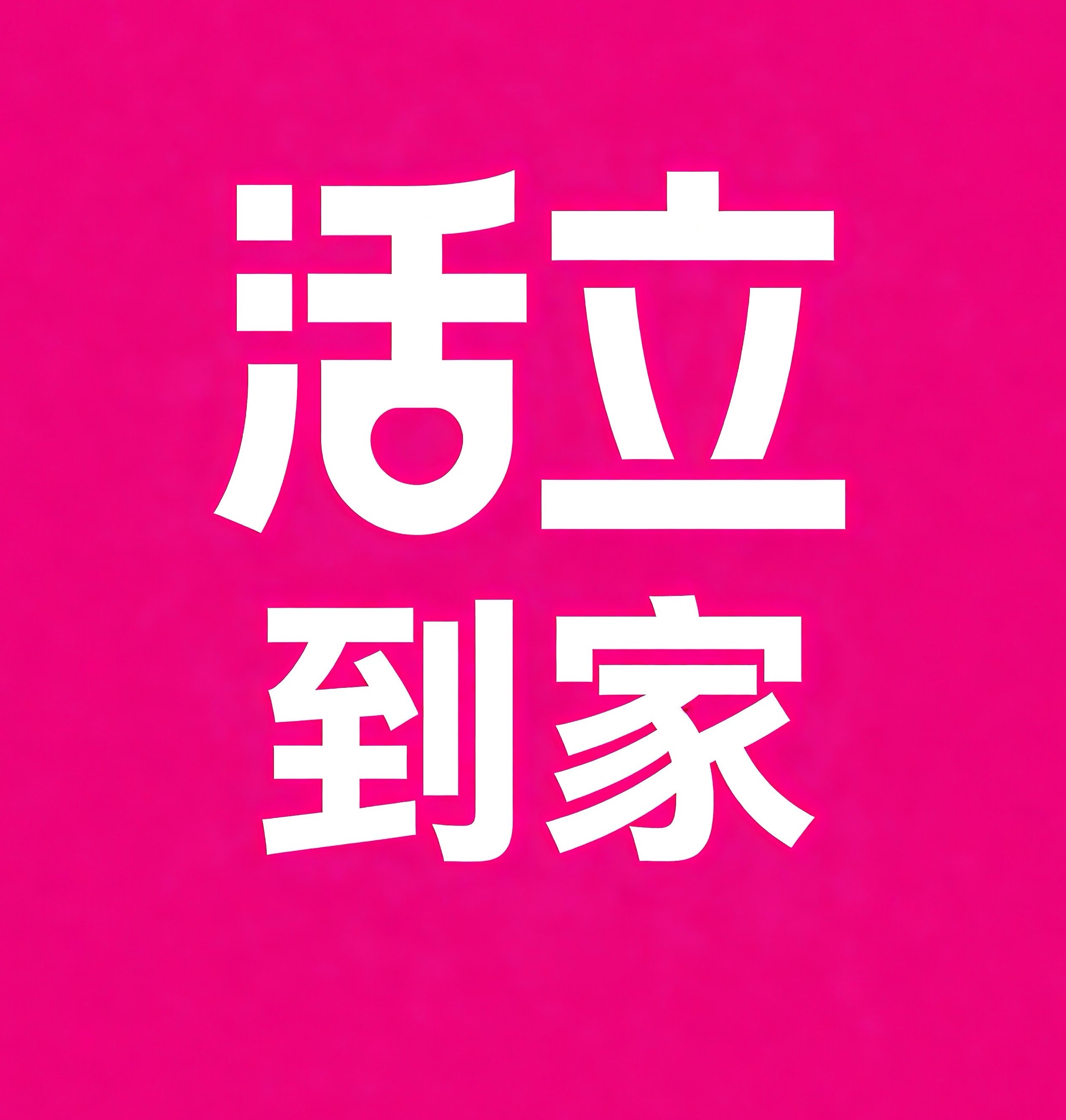 诸城活立到家